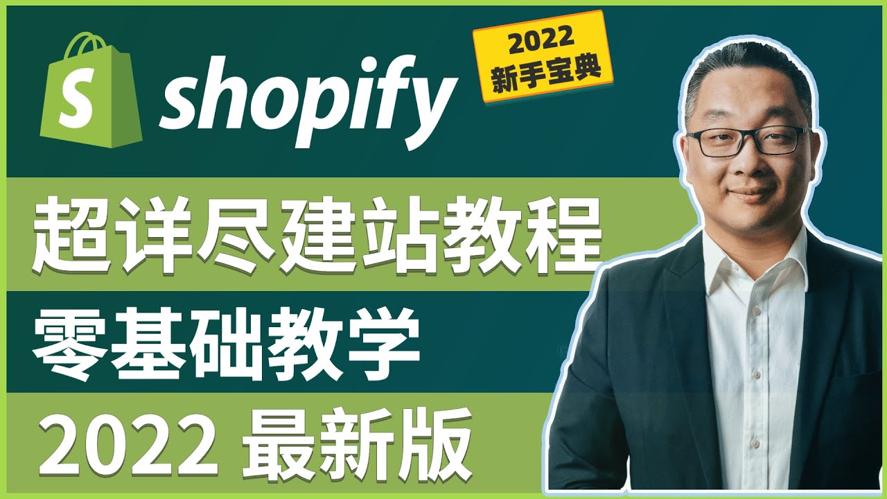 超详尽版如何搭建一个Shopify跨境独立站，2022最新Shopify建站中文教程，零基础新手教学-shopify