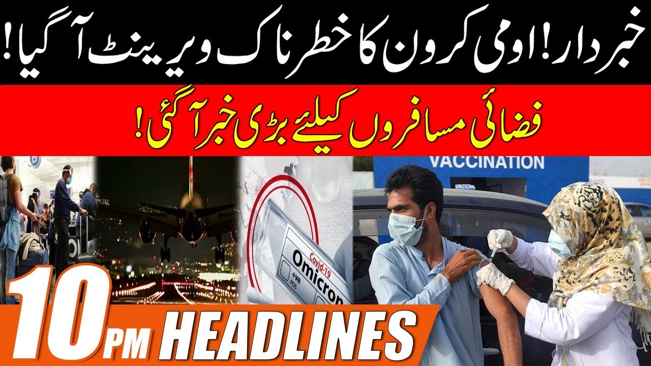 Air Passengers Alert! Omicron Variant Enters In Lahore Again | | 10pm News Headlines | 14 May 2022-Omicron variant